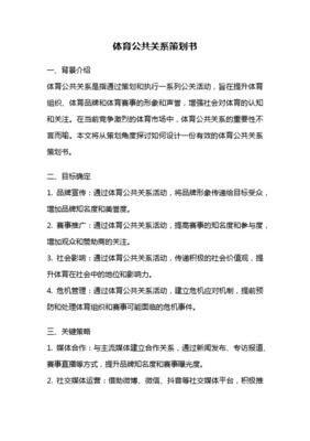 奧運(yùn)公關(guān)活動(dòng)策劃方案 提升品牌影響力與市場營銷雙贏